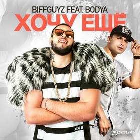 BIFFGUYZ feat. Bodya - Хочу еще (Evan Lake & Mike Prado Remix)