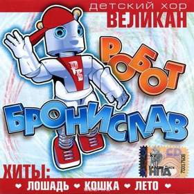Хор Великан Новогодняя Минус