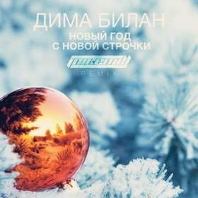 Билан Новый Год Слушать