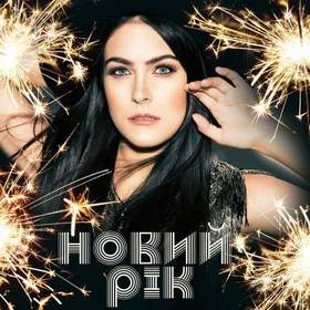 Маша Собко - Новый год (минус )