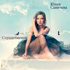 Песни Новый Год Савичева