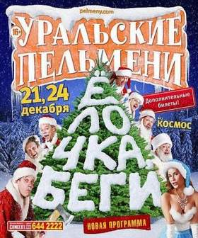 Песня Новогодней Еды Уральские Пельмени